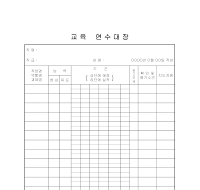 교육연수대장 교육연수대장